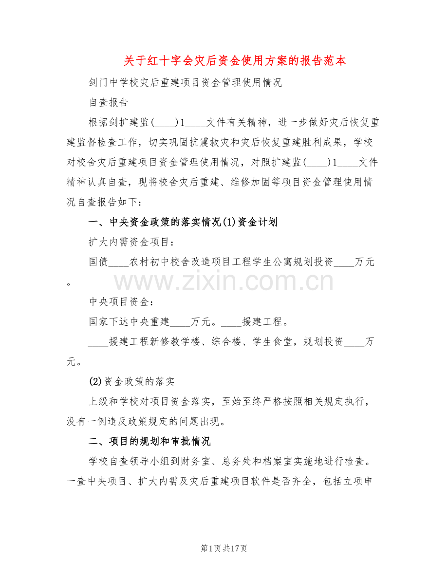 关于红十字会灾后资金使用方案的报告范本(4篇).doc_第1页