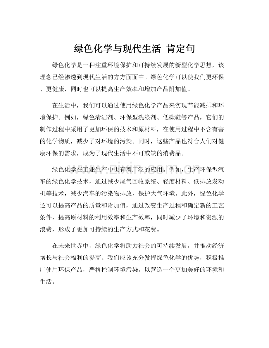 绿色化学与现代生活 肯定句.docx_第1页