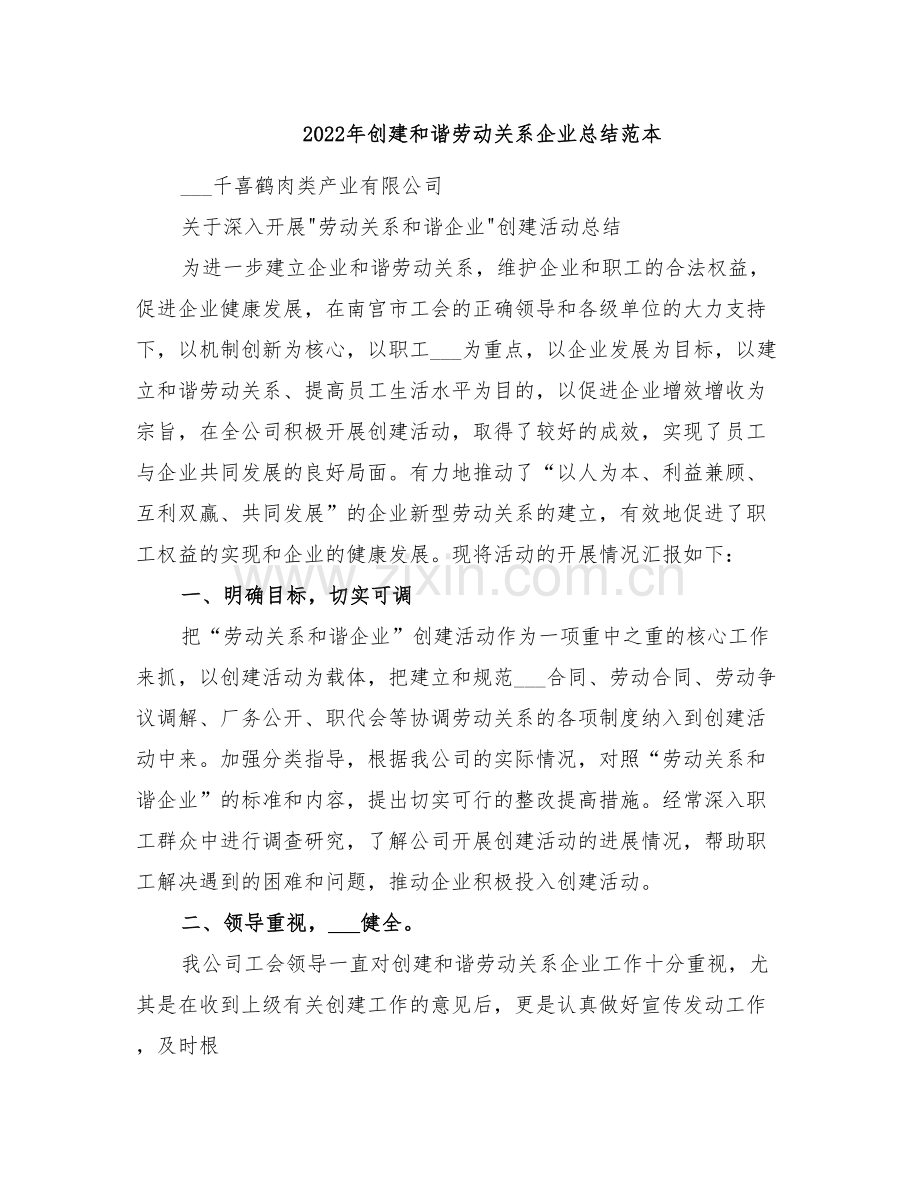 2022年创建和谐劳动关系企业总结范本.doc_第1页