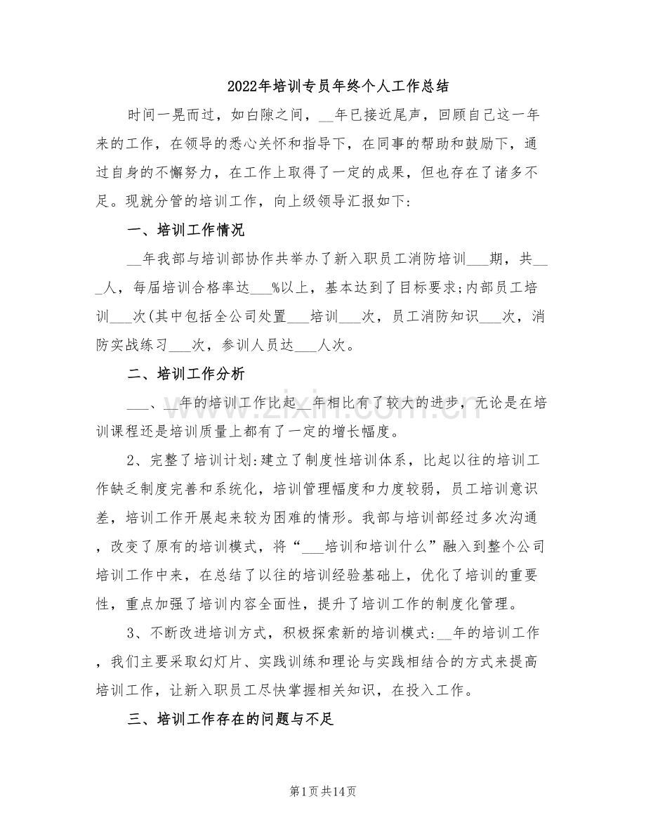 2022年培训专员年终个人工作总结.doc_第1页