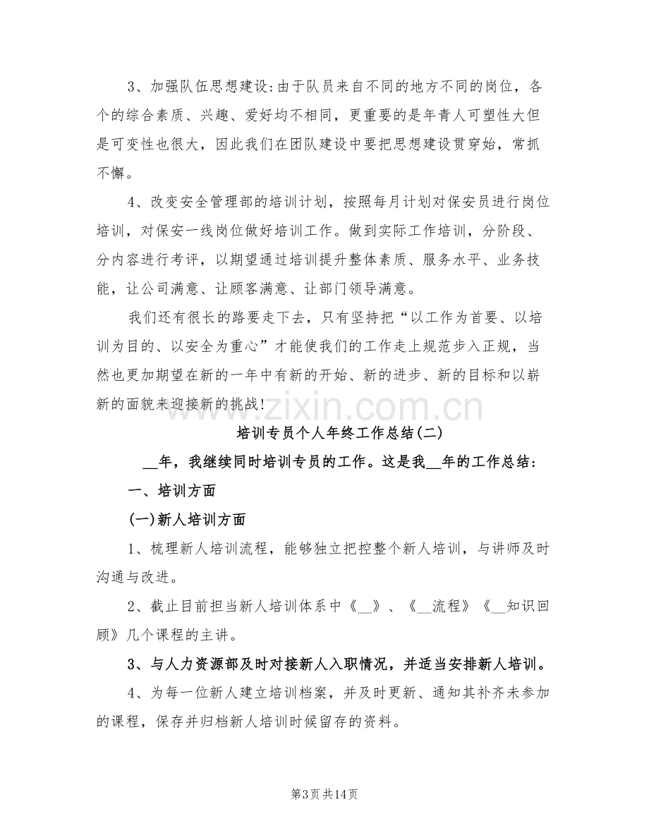 2022年培训专员年终个人工作总结.doc_第3页