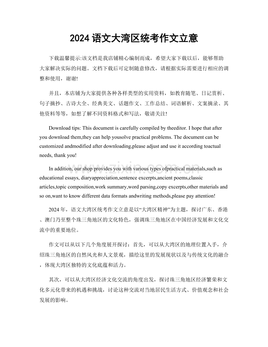 2024语文大湾区统考作文立意.docx_第1页