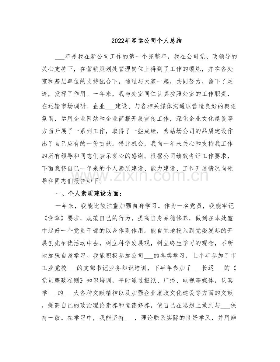 2022年客运公司个人总结.doc_第1页