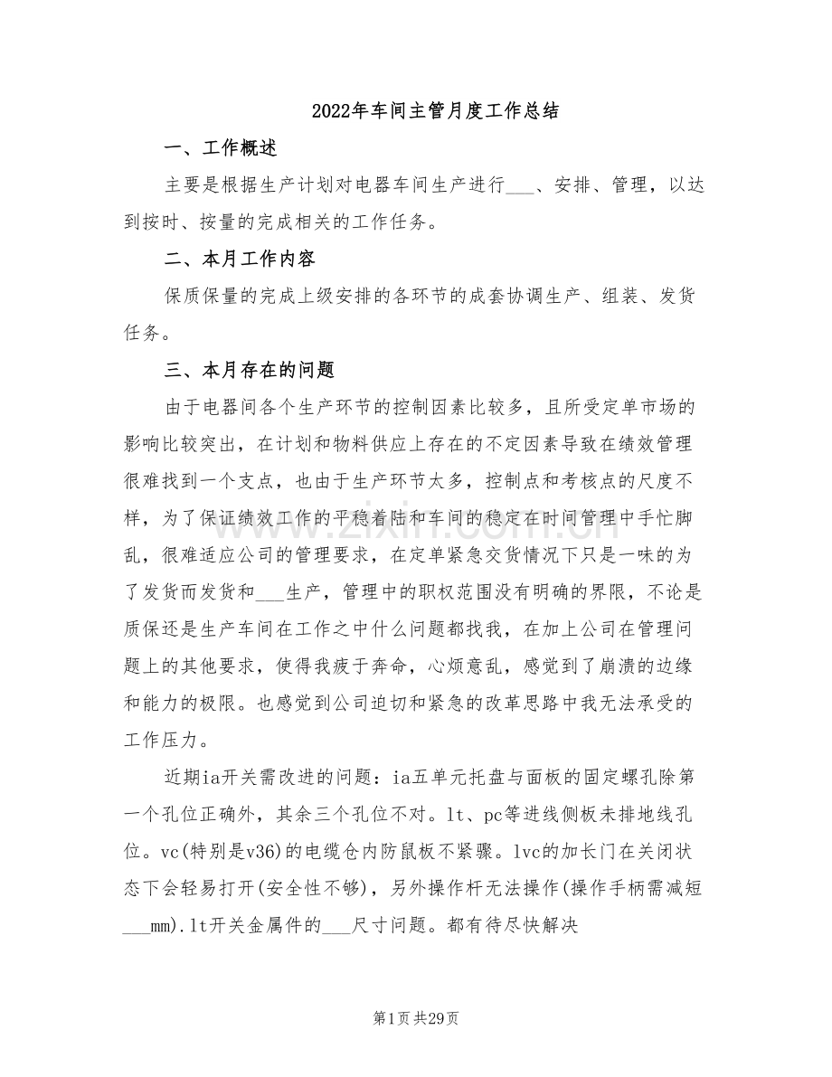 2022年车间主管月度工作总结.doc_第1页