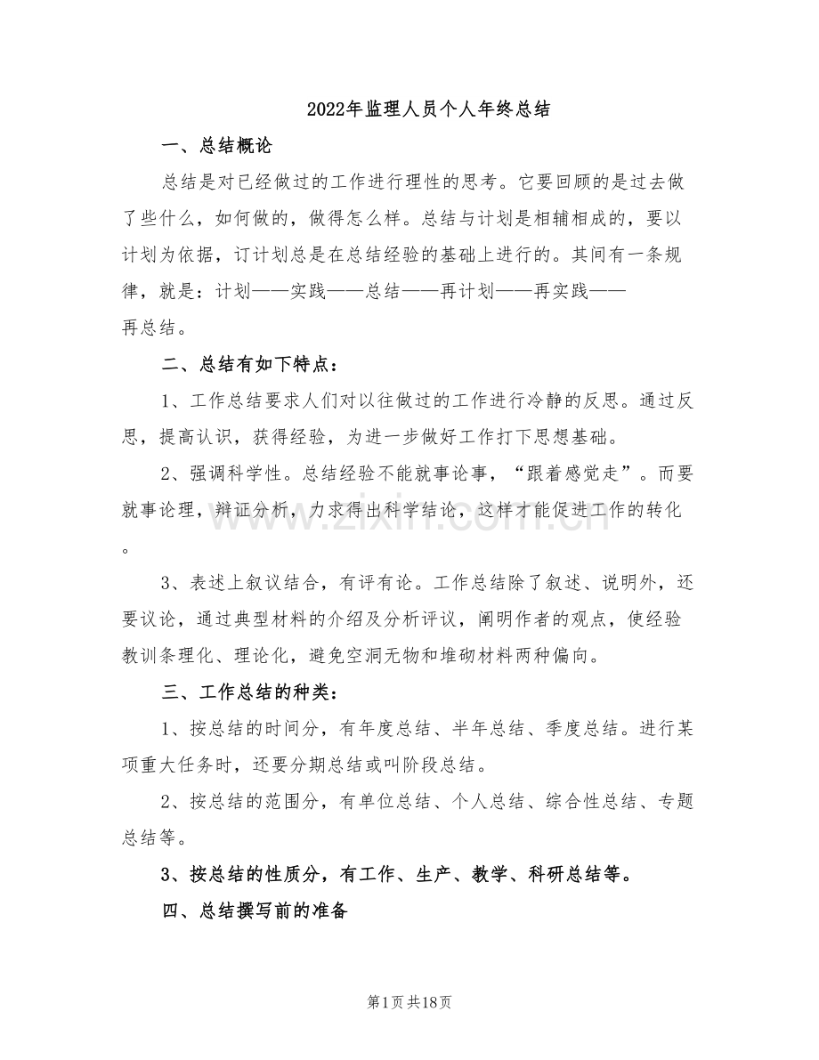 2022年监理人员个人年终总结.doc_第1页