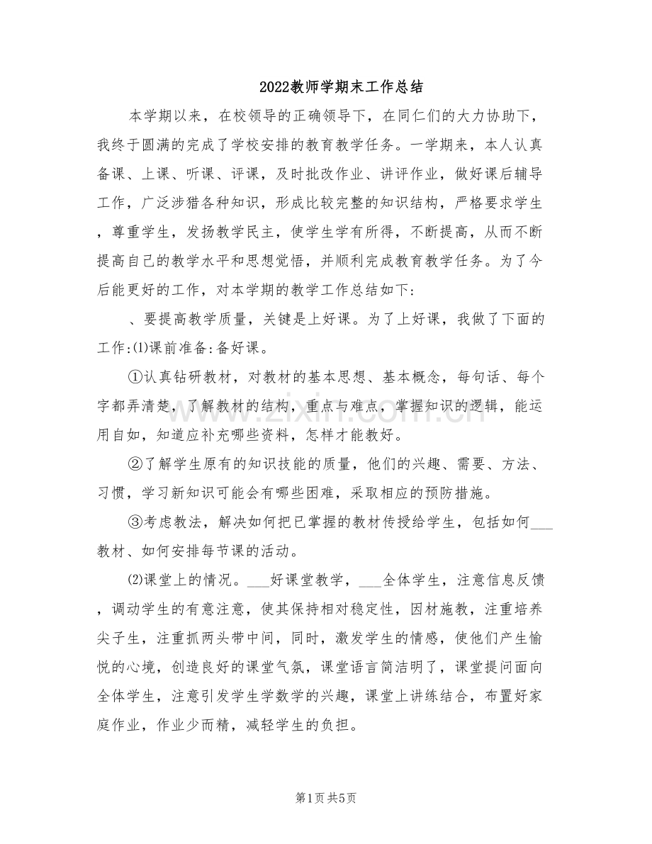 2022教师学期末工作总结.doc_第1页