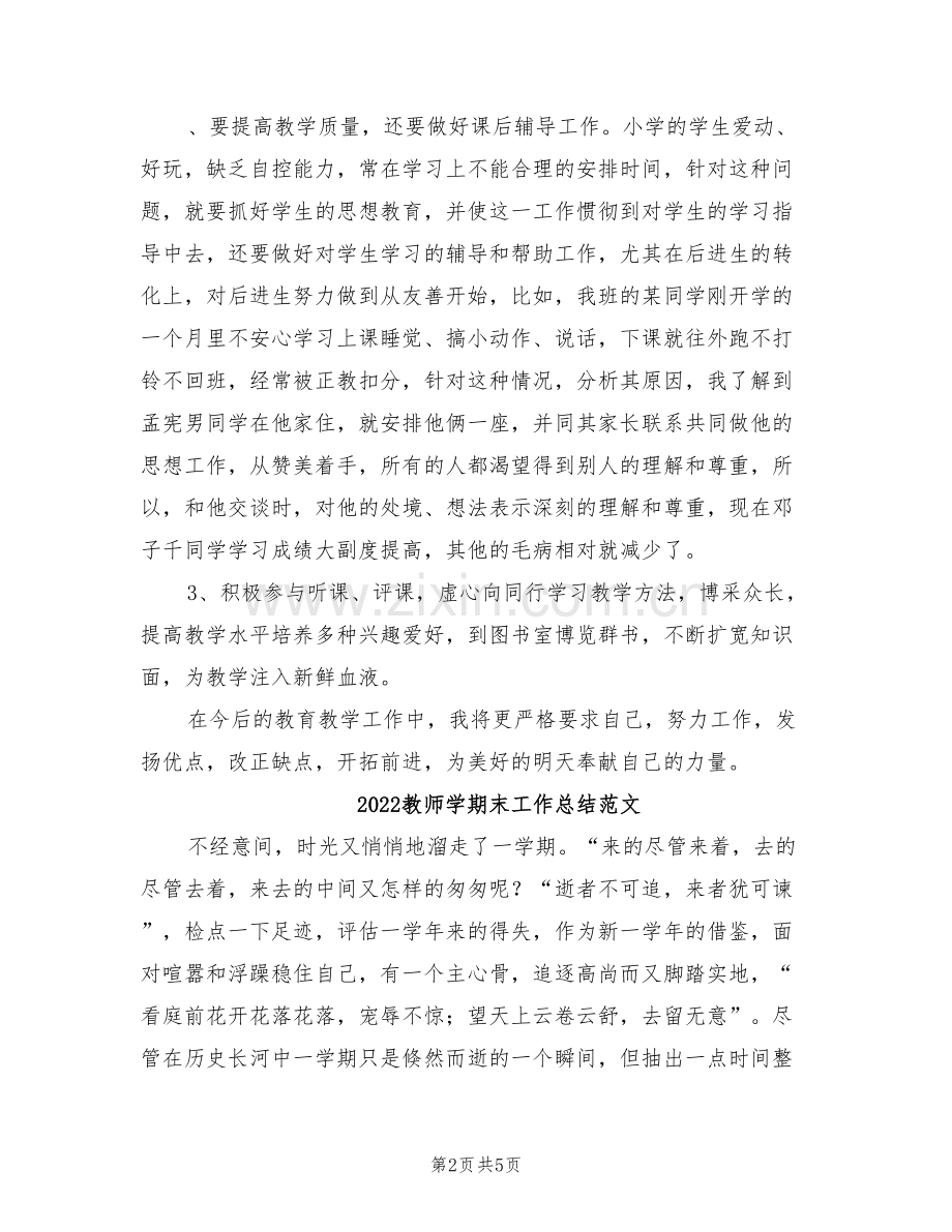 2022教师学期末工作总结.doc_第2页