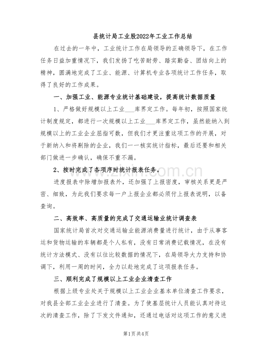 县统计局工业股2022年工业工作总结.doc_第1页