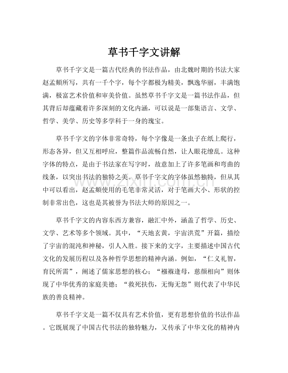 草书千字文讲解.docx_第1页