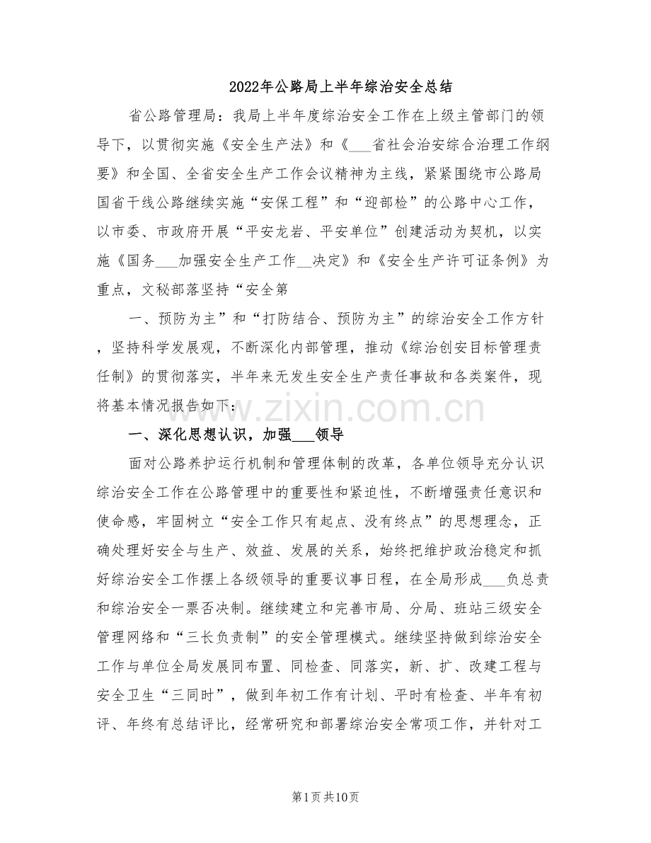 2022年公路局上半年综治安全总结.doc_第1页