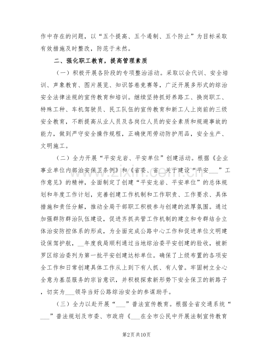 2022年公路局上半年综治安全总结.doc_第2页