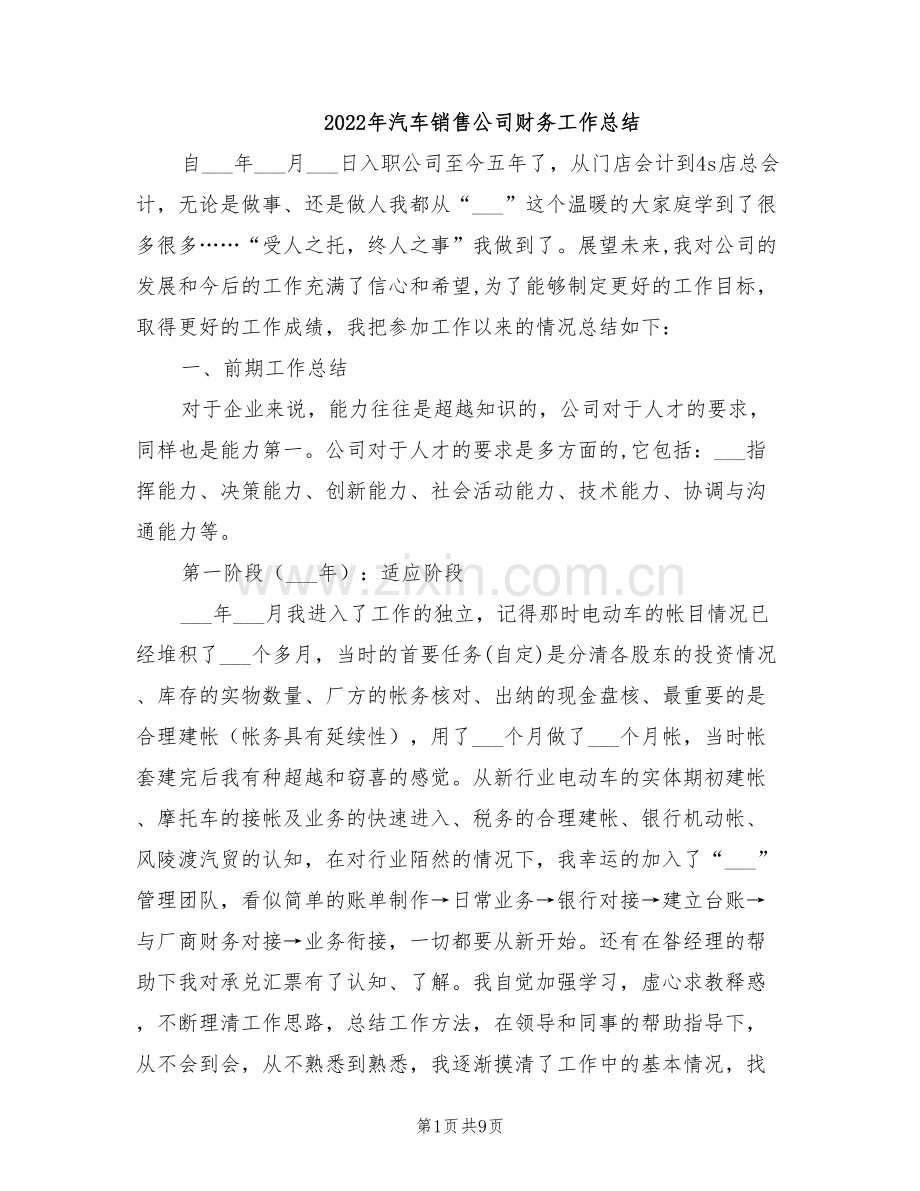 2022年汽车销售公司财务工作总结.doc_第1页