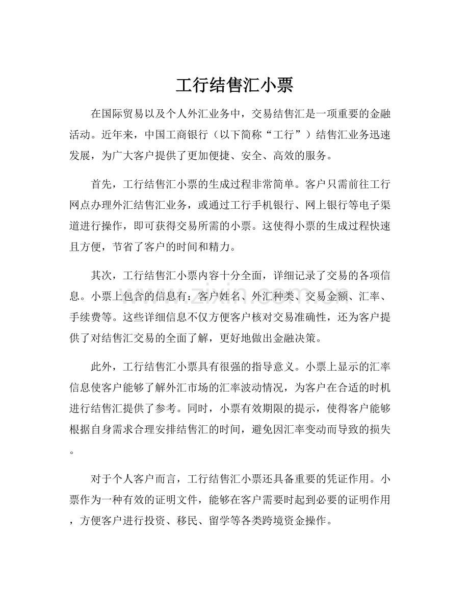 工行结售汇小票.docx_第1页