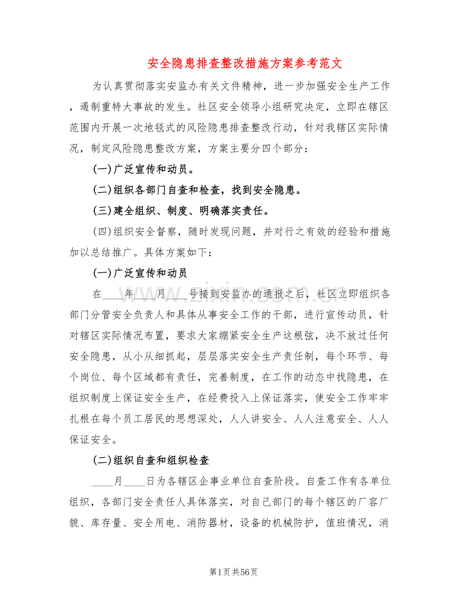 安全隐患排查整改措施方案参考范文(18篇).doc_第1页