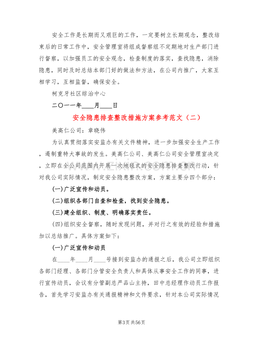 安全隐患排查整改措施方案参考范文(18篇).doc_第3页