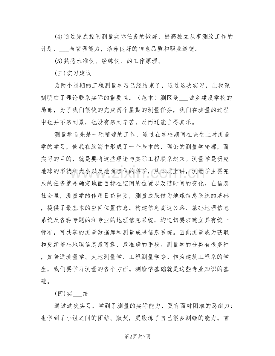 2022年大学生测量实习总结范文.doc_第2页