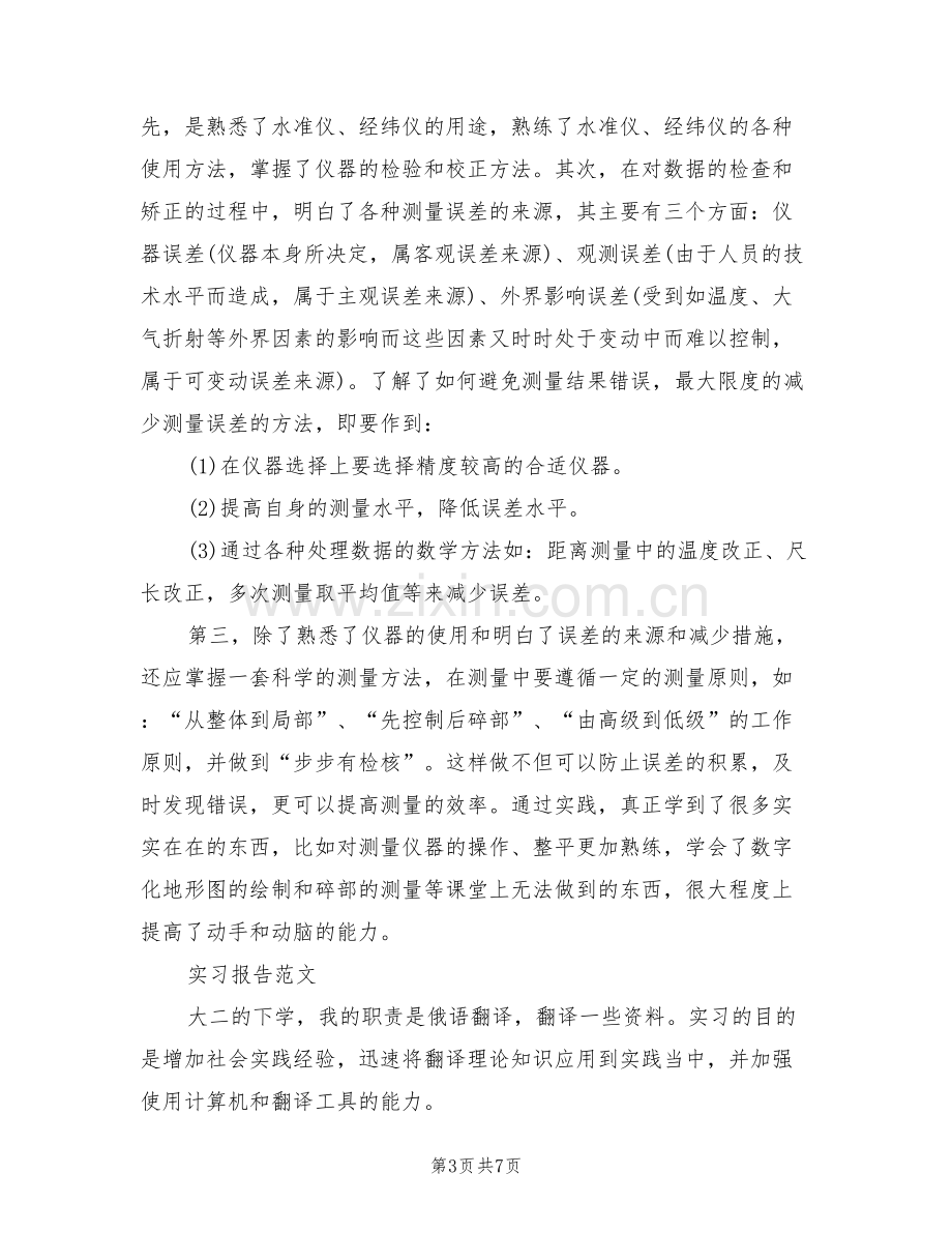 2022年大学生测量实习总结范文.doc_第3页