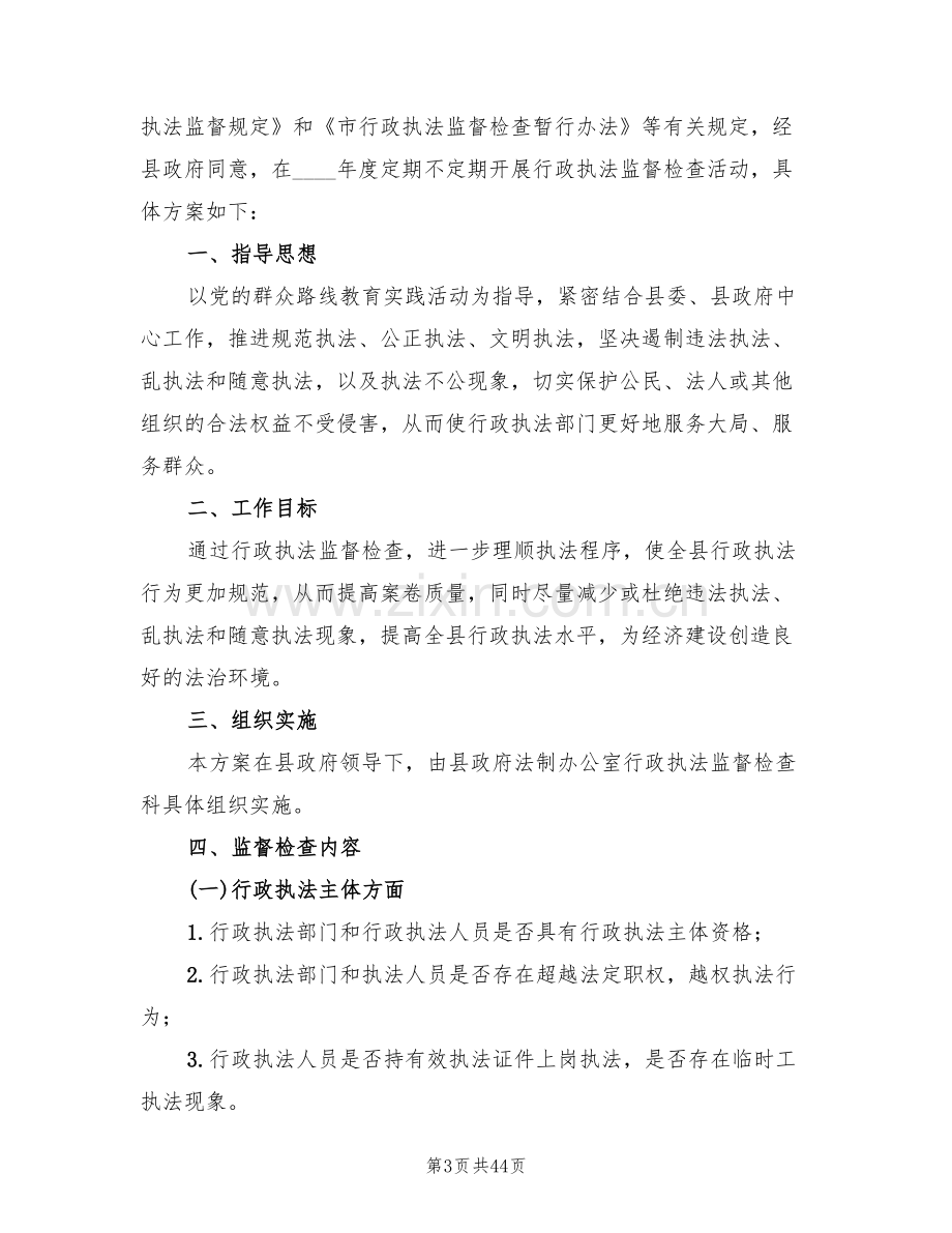 行政执法监督检查活动方案范文(14篇).doc_第3页