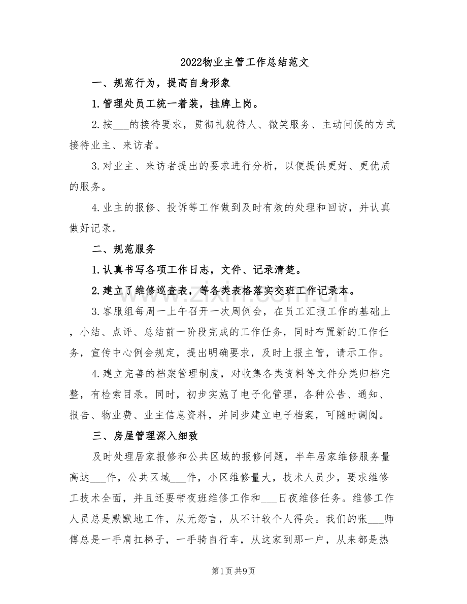 2022物业主管工作总结范文.doc_第1页