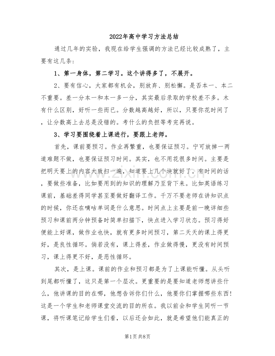 2022年高中学习方法总结.doc_第1页