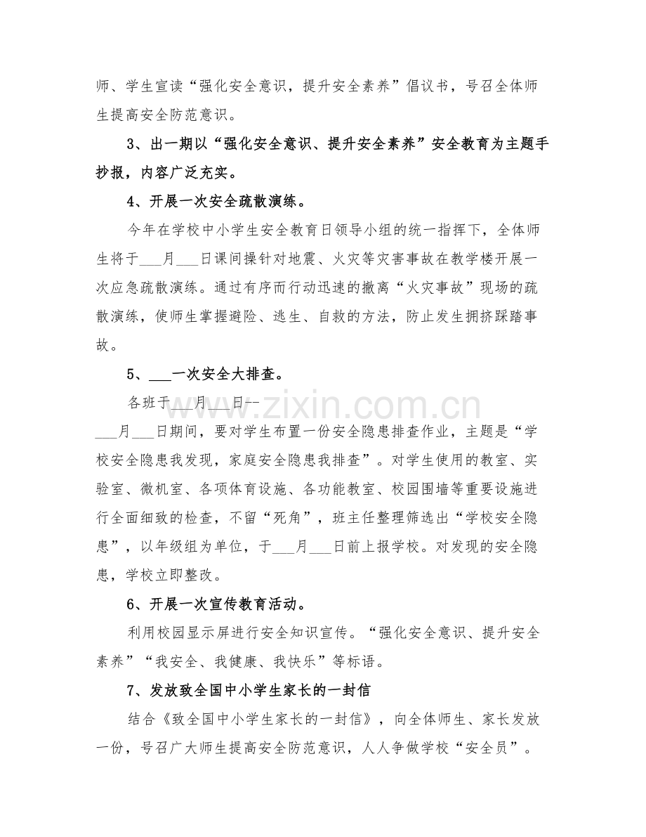 2022年小学第二十一个安全教育日活动总结.doc_第2页