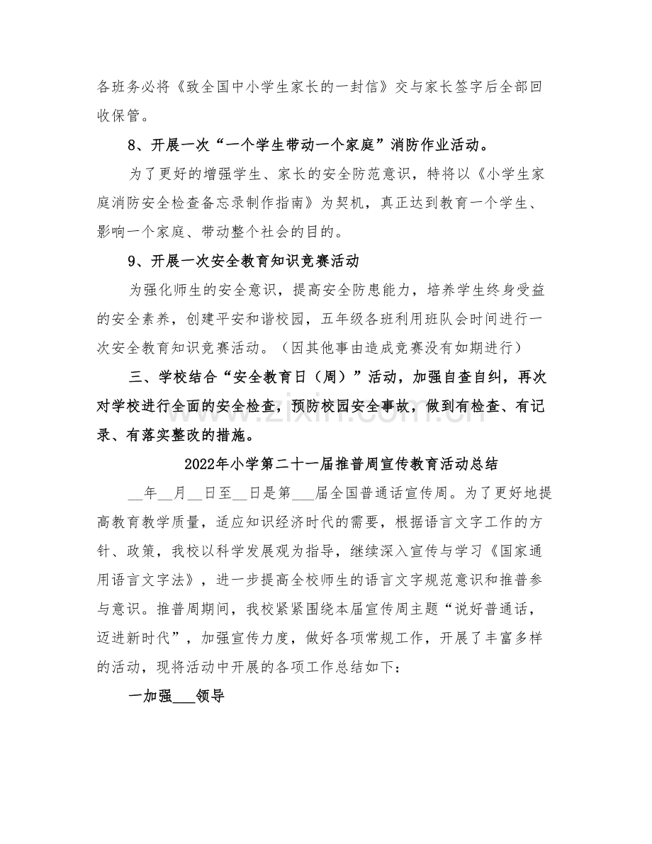 2022年小学第二十一个安全教育日活动总结.doc_第3页