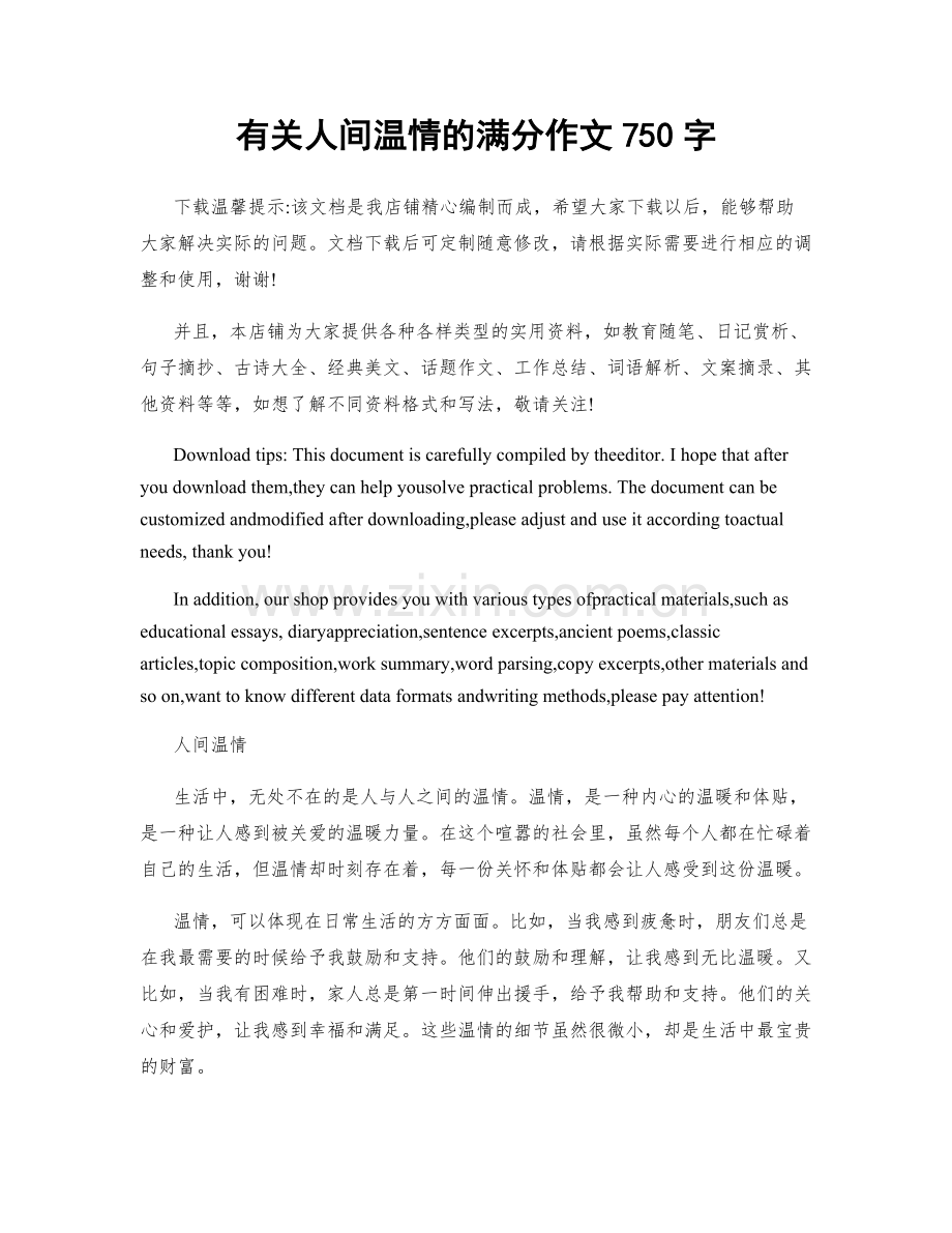 有关人间温情的满分作文750字.docx_第1页