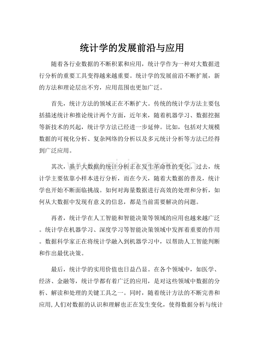 统计学的发展前沿与应用.docx_第1页