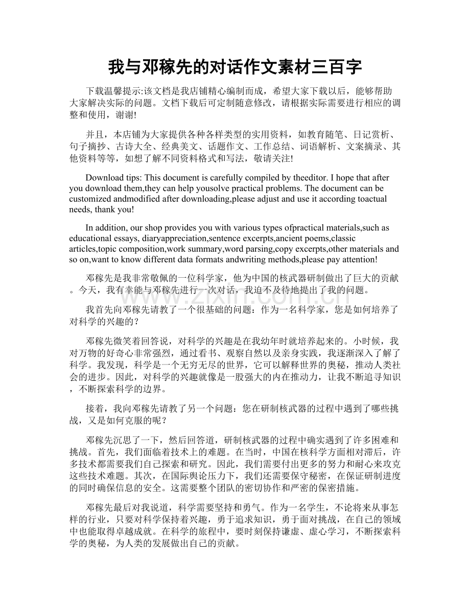 我与邓稼先的对话作文素材三百字.doc_第1页