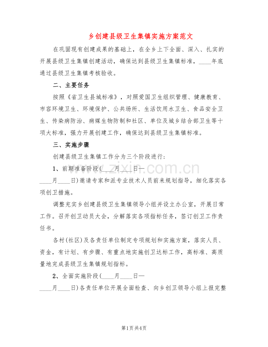 乡创建县级卫生集镇实施方案范文(2篇).doc_第1页