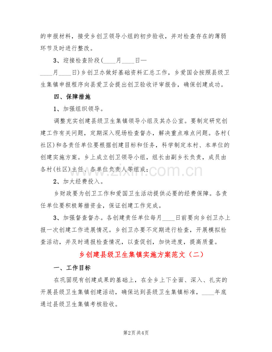 乡创建县级卫生集镇实施方案范文(2篇).doc_第2页