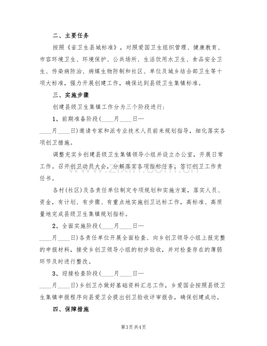 乡创建县级卫生集镇实施方案范文(2篇).doc_第3页