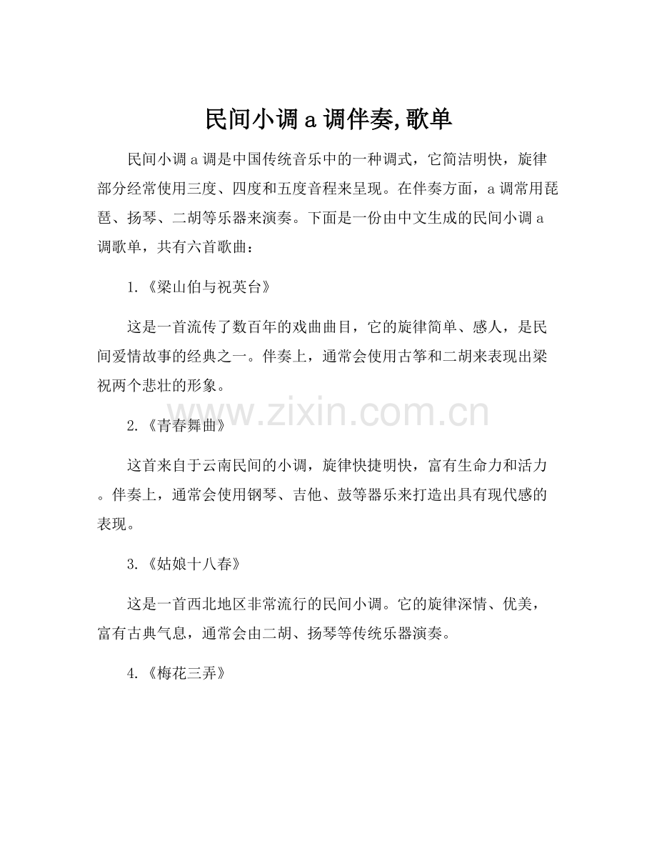 民间小调a调伴奏,歌单.docx_第1页