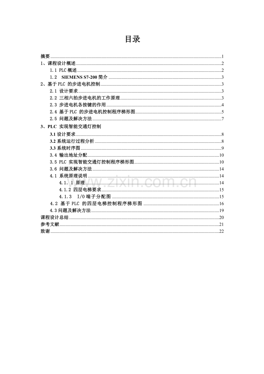 基于PLC的步进电机-交通灯-四层电梯控制.doc_第1页