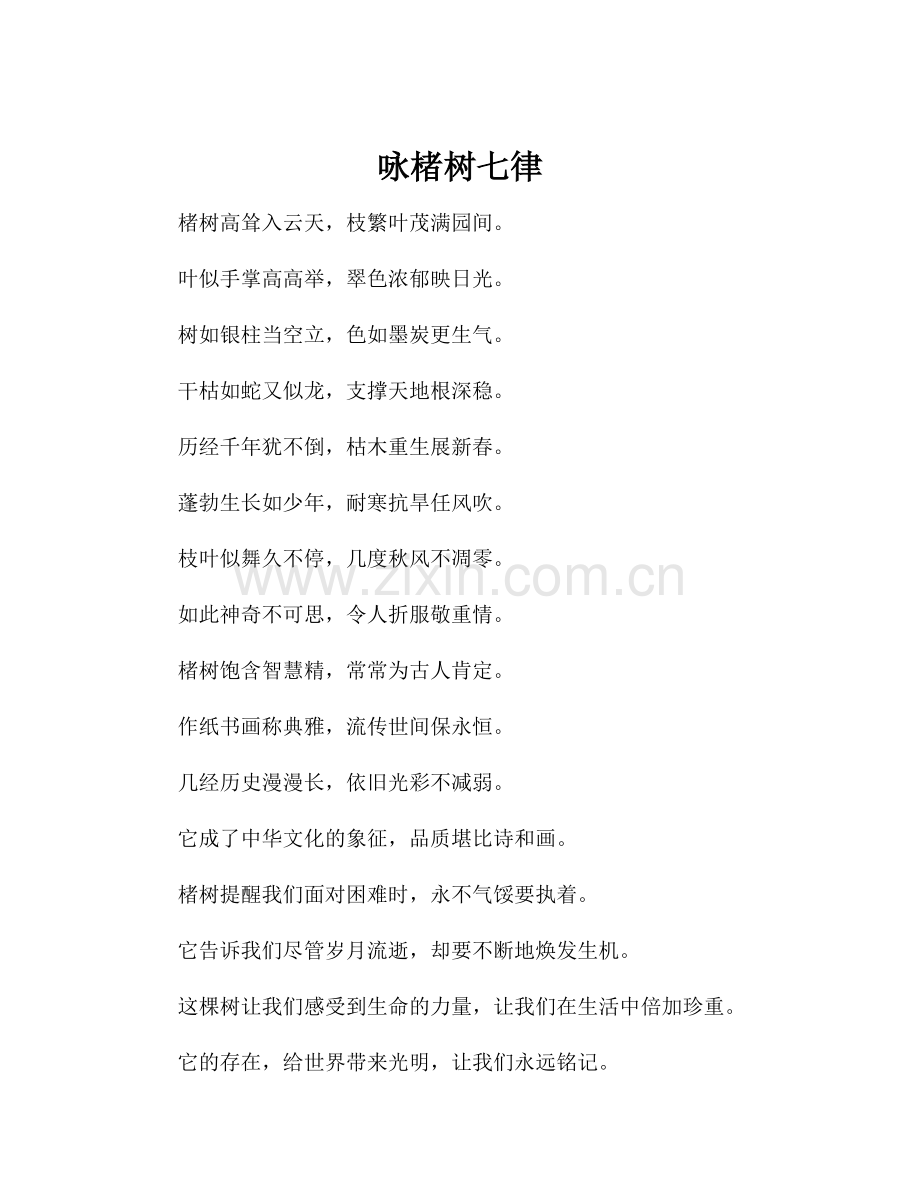 咏楮树七律.docx_第1页