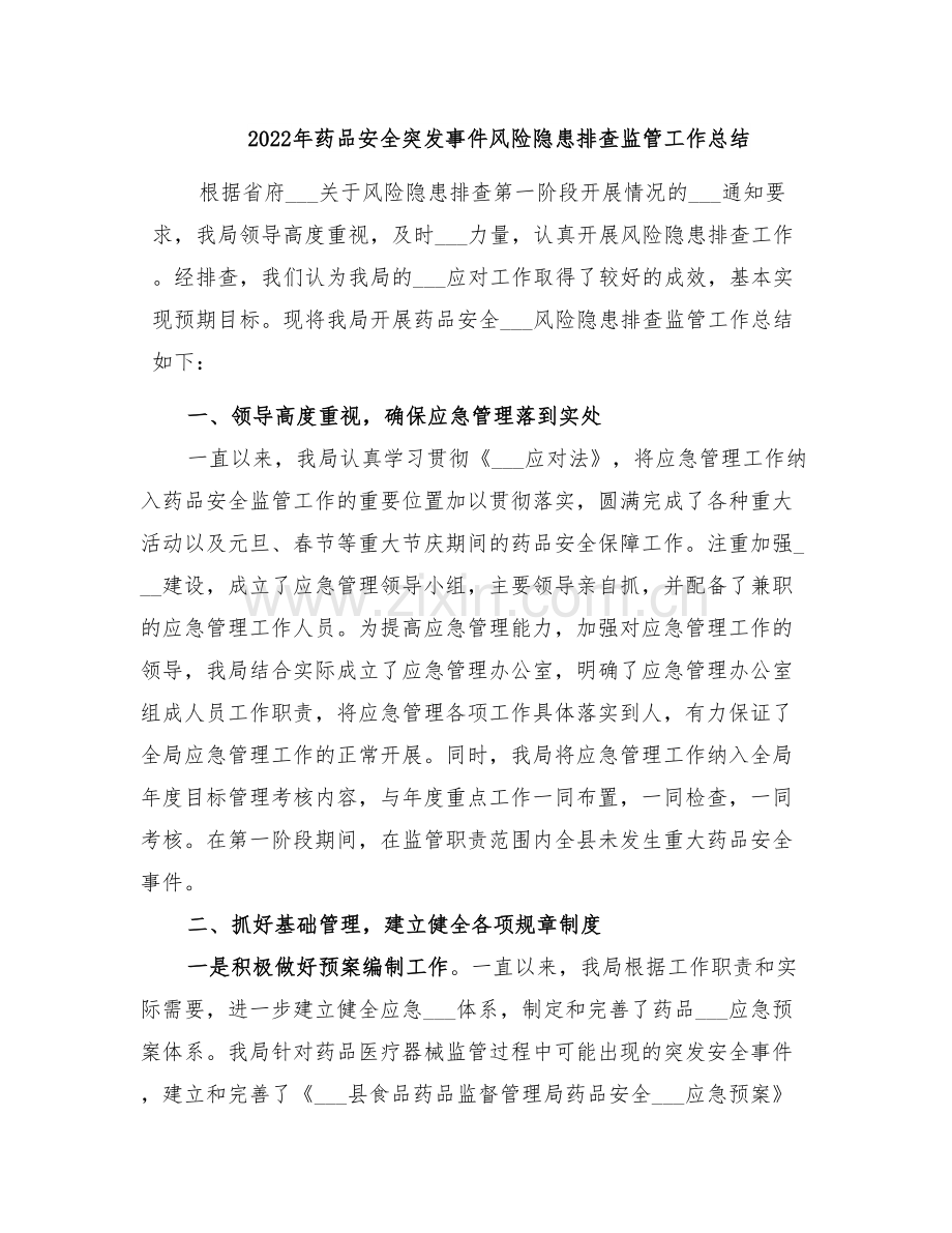 2022年药品安全突发事件风险隐患排查监管工作总结.doc_第1页