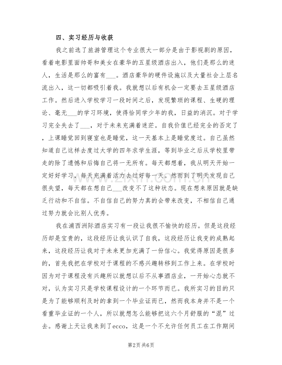 2022年大学生餐厅服务员实习总结范文.doc_第2页