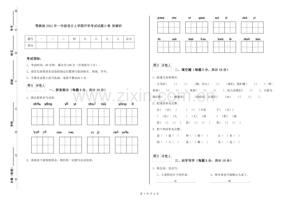 鄂教版2021年一年级语文上学期开学考试试题D卷-附解析.doc_第1页