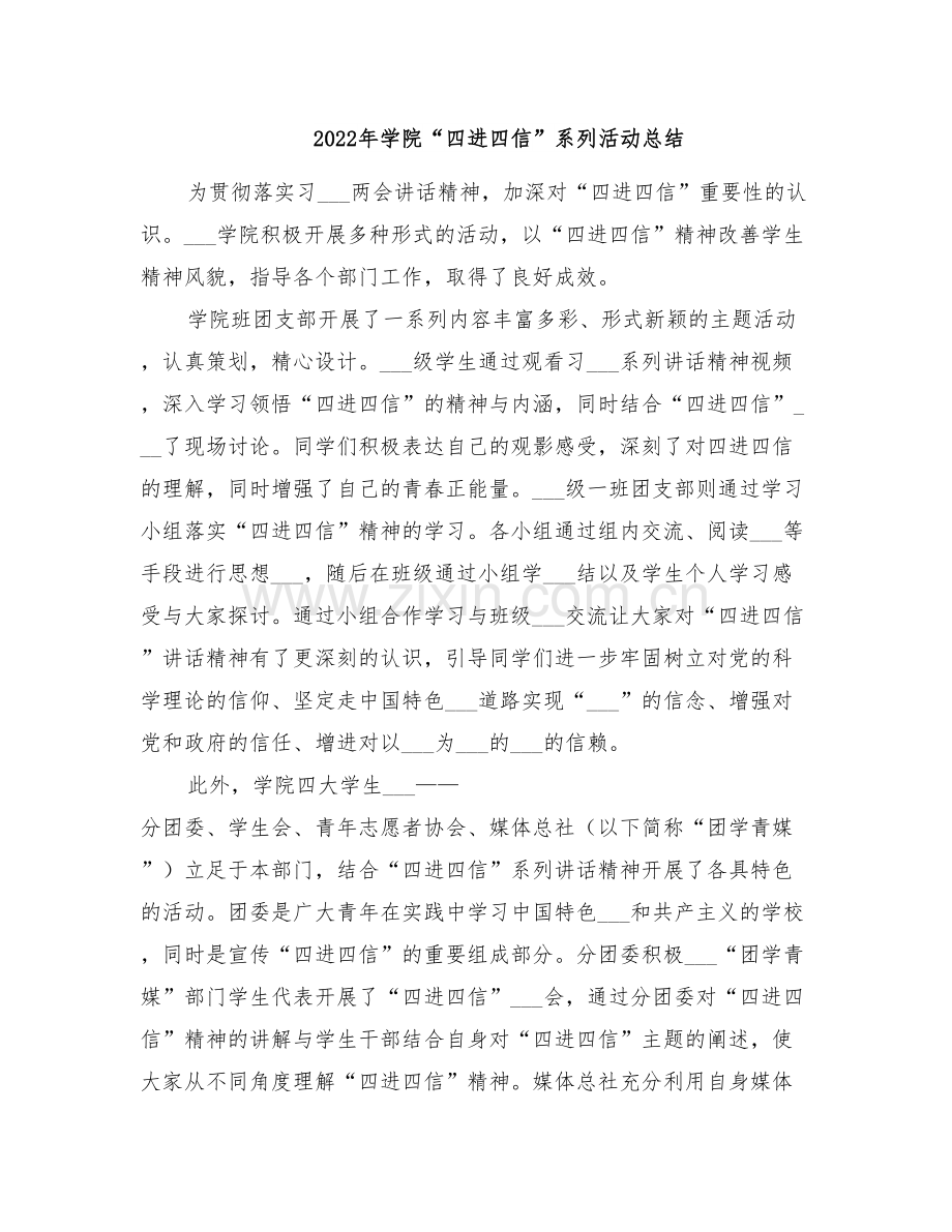 2022年学院“四进四信”系列活动总结.doc_第1页