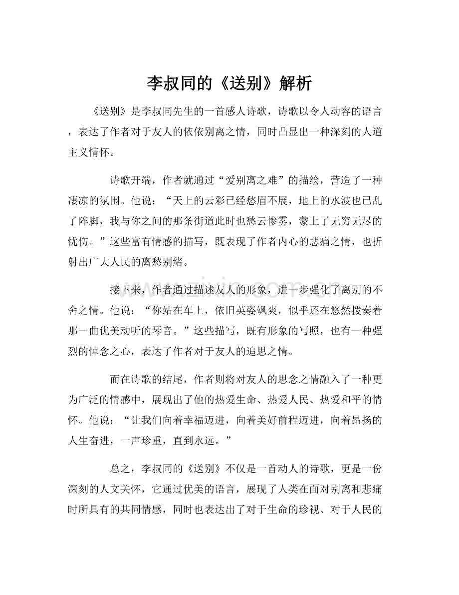 李叔同的《送别》解析.docx_第1页