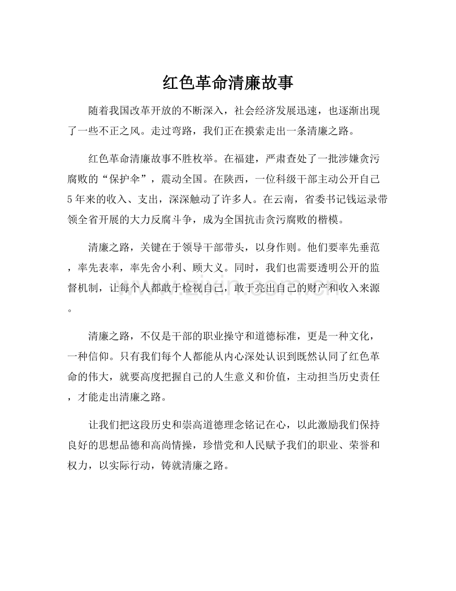 红色革命清廉故事.docx_第1页