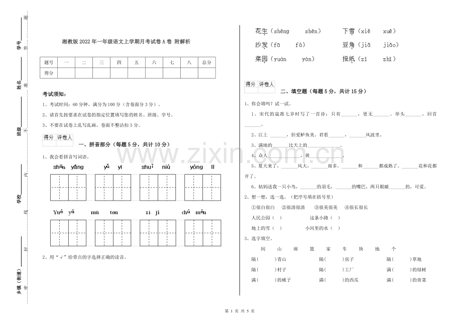 湘教版2022年一年级语文上学期月考试卷A卷-附解析.doc_第1页