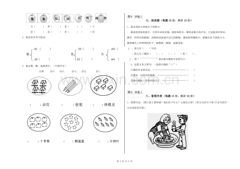 湘教版2022年一年级语文上学期月考试卷A卷-附解析.doc_第3页