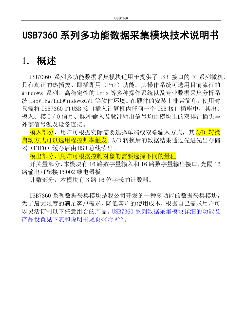 USB7360系列多功能数据采集模块技术说明书.doc_第1页