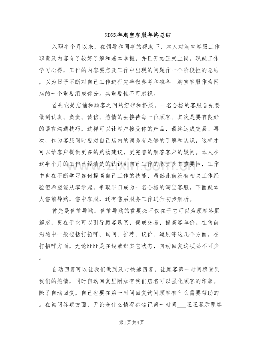 2022年淘宝客服年终总结.doc_第1页