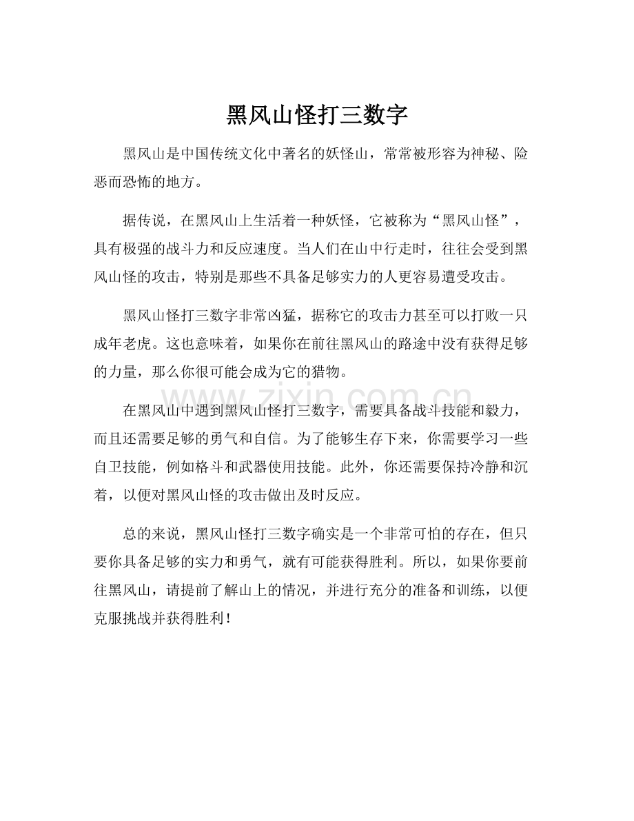 黑风山怪打三数字.docx_第1页