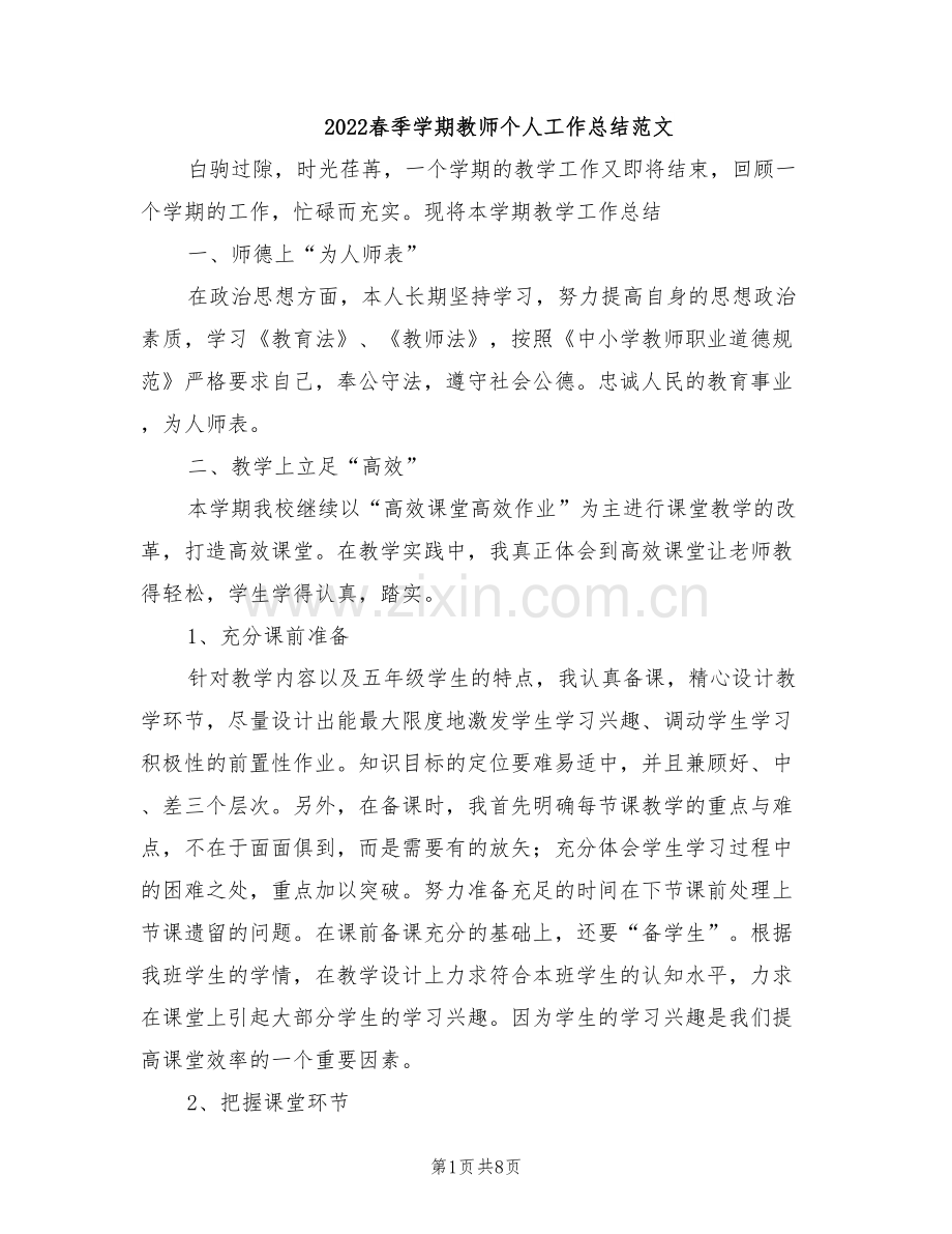 2022春季学期教师个人工作总结范文.doc_第1页