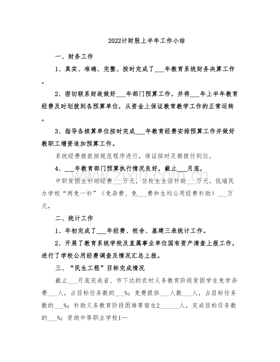 2022计财股上半年工作小结.doc_第1页