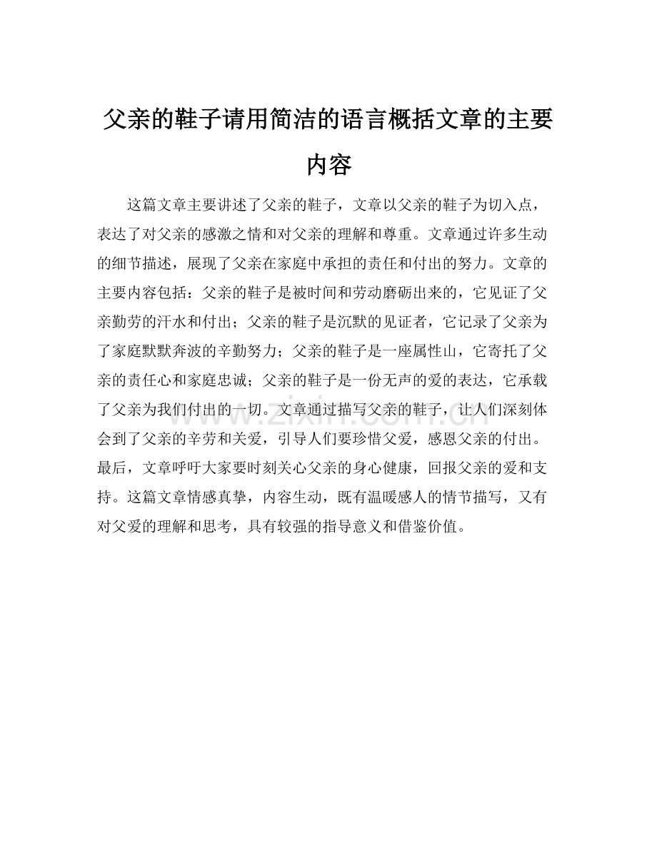 父亲的鞋子请用简洁的语言概括文章的主要内容.docx_第1页