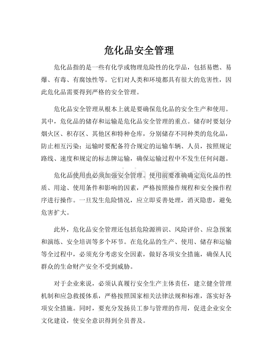 危化品安全管理.docx_第1页